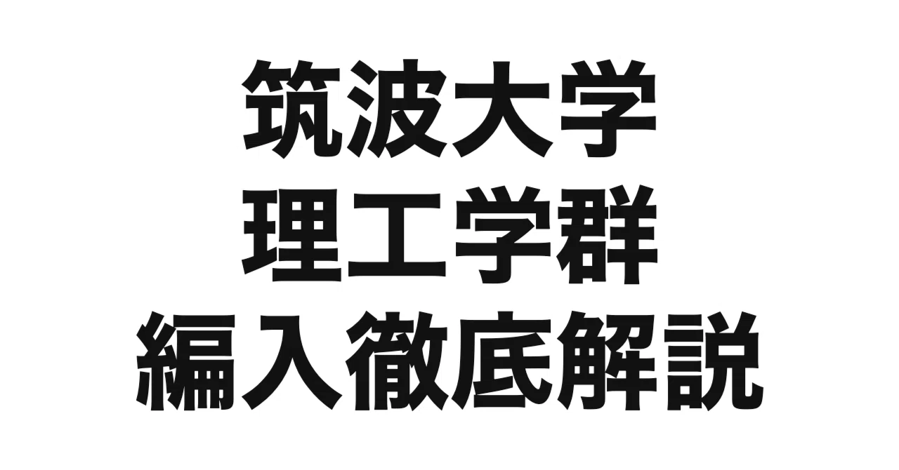 2027年度（令和9年度）最新】筑波大学理工学群の編入試験を徹底解説