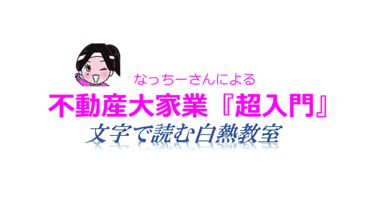 なっちーさんによる不動産大家業 超入門 講義 サウザー Note