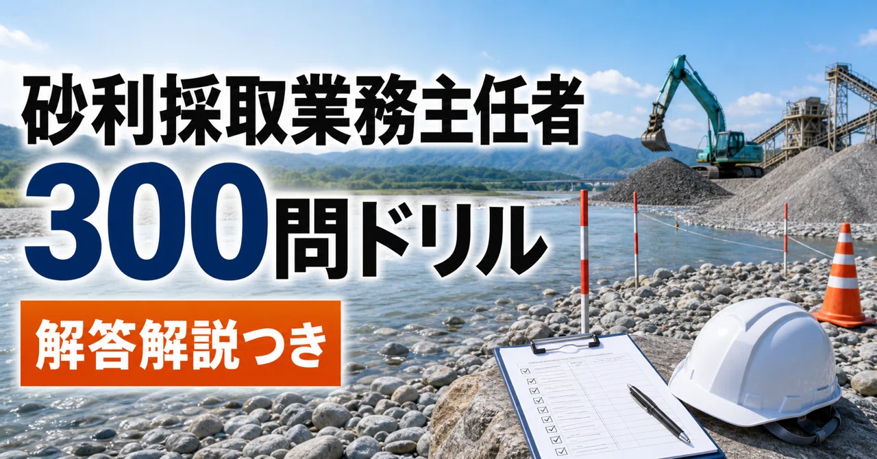 砂利採取業務主任者】300問ドリル｜試験前チェック｜ニッチ資格ラボ