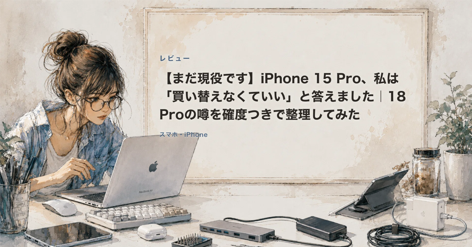 まだ現役です】iPhone 15 Pro、私は「買い替えなくていい」と答えまし