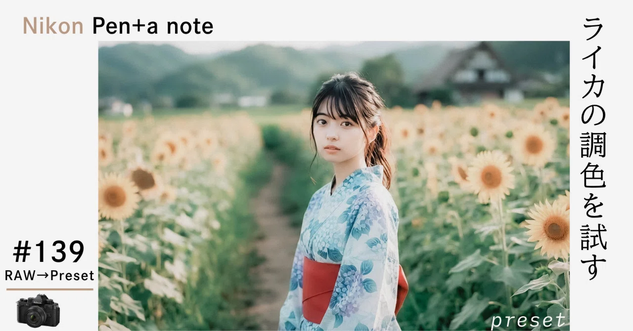 作例集 Pen+a 編集ノート「Nikon Z・Dを、Leicaの空気感へ。」導く