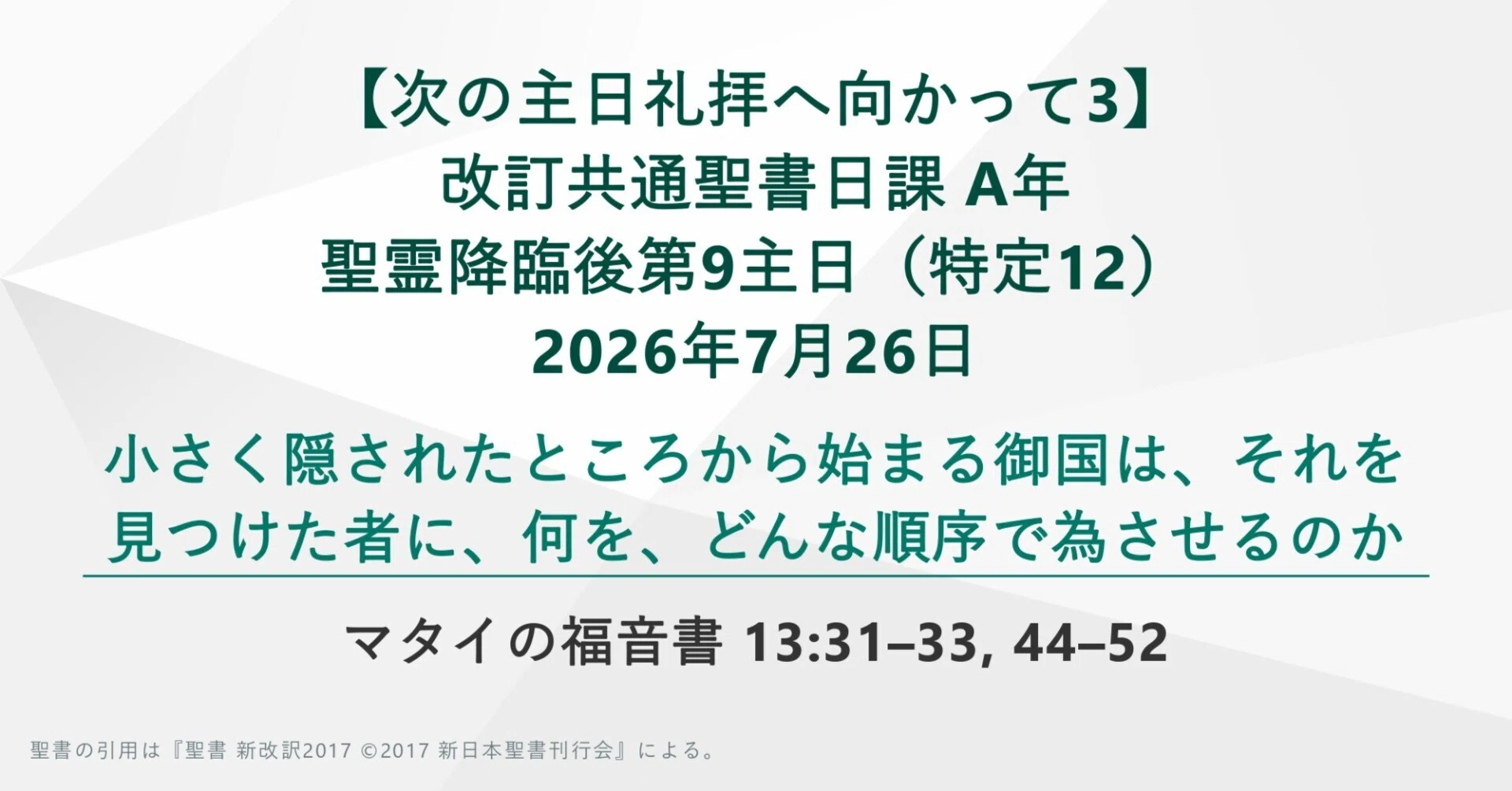 次の主日礼拝へ向かって3】マタイの福音書 13:31–33, 44–52 主要な注解