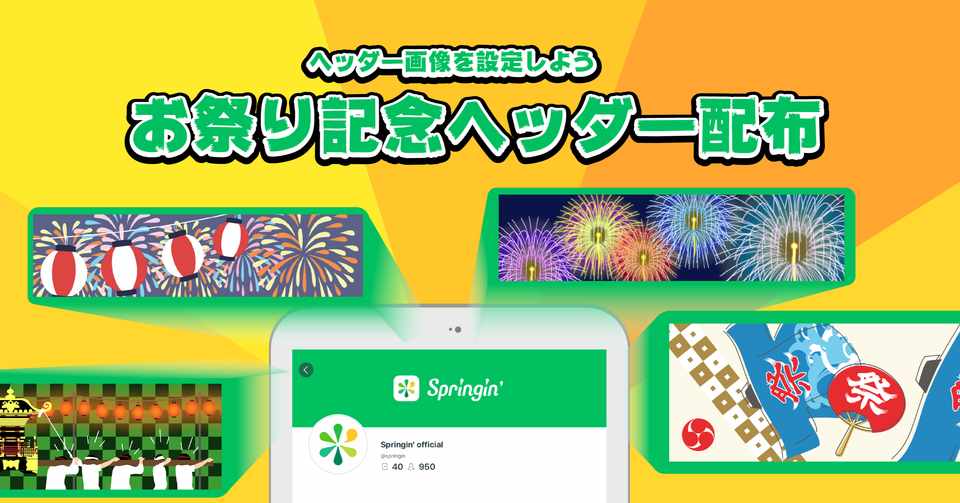 ヘッダー画像を設定してみよう お祭り記念ヘッダー配布 Springin
