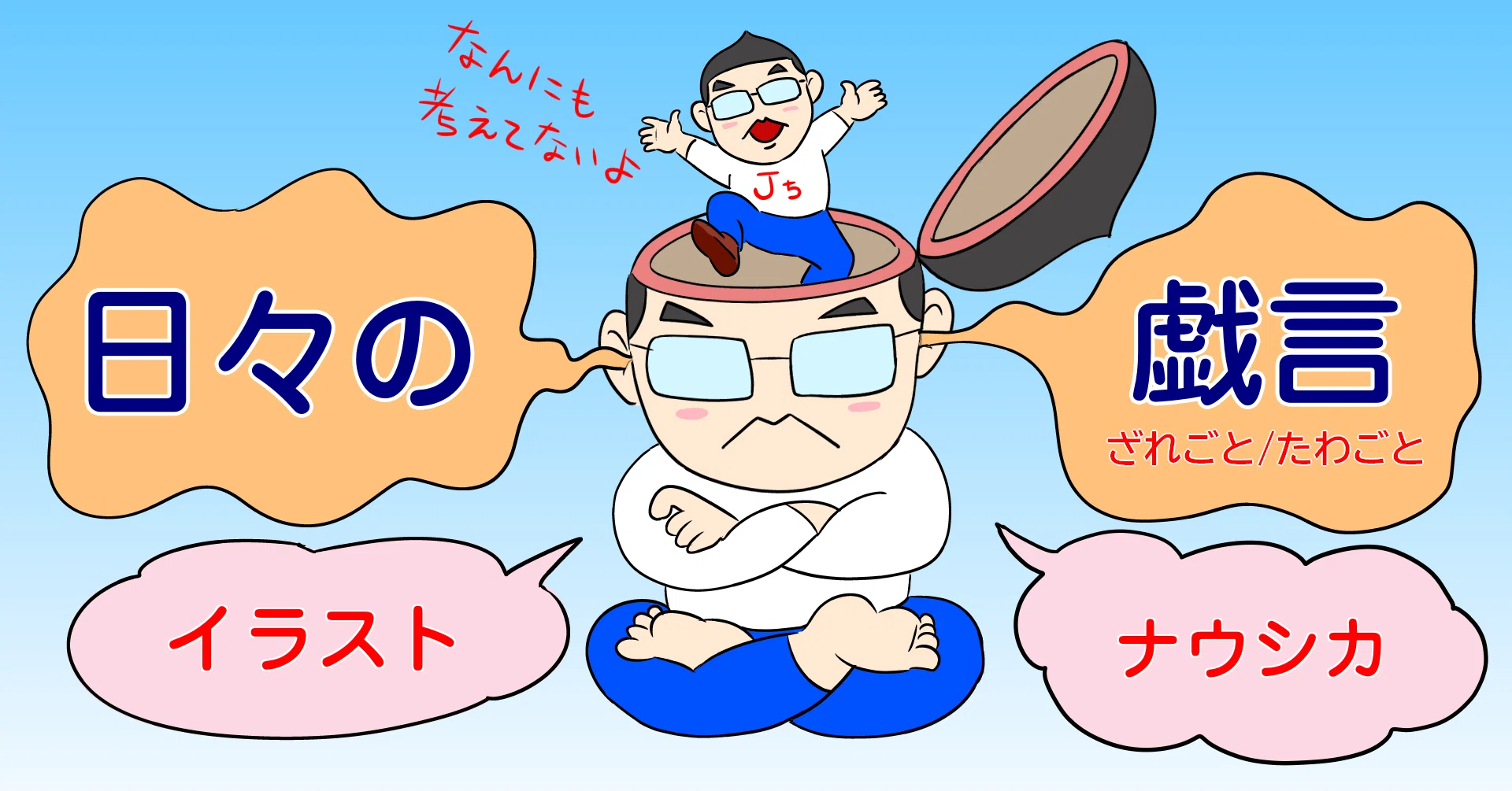 日々の戯言 イラスト ナウシカ｜じぇいち