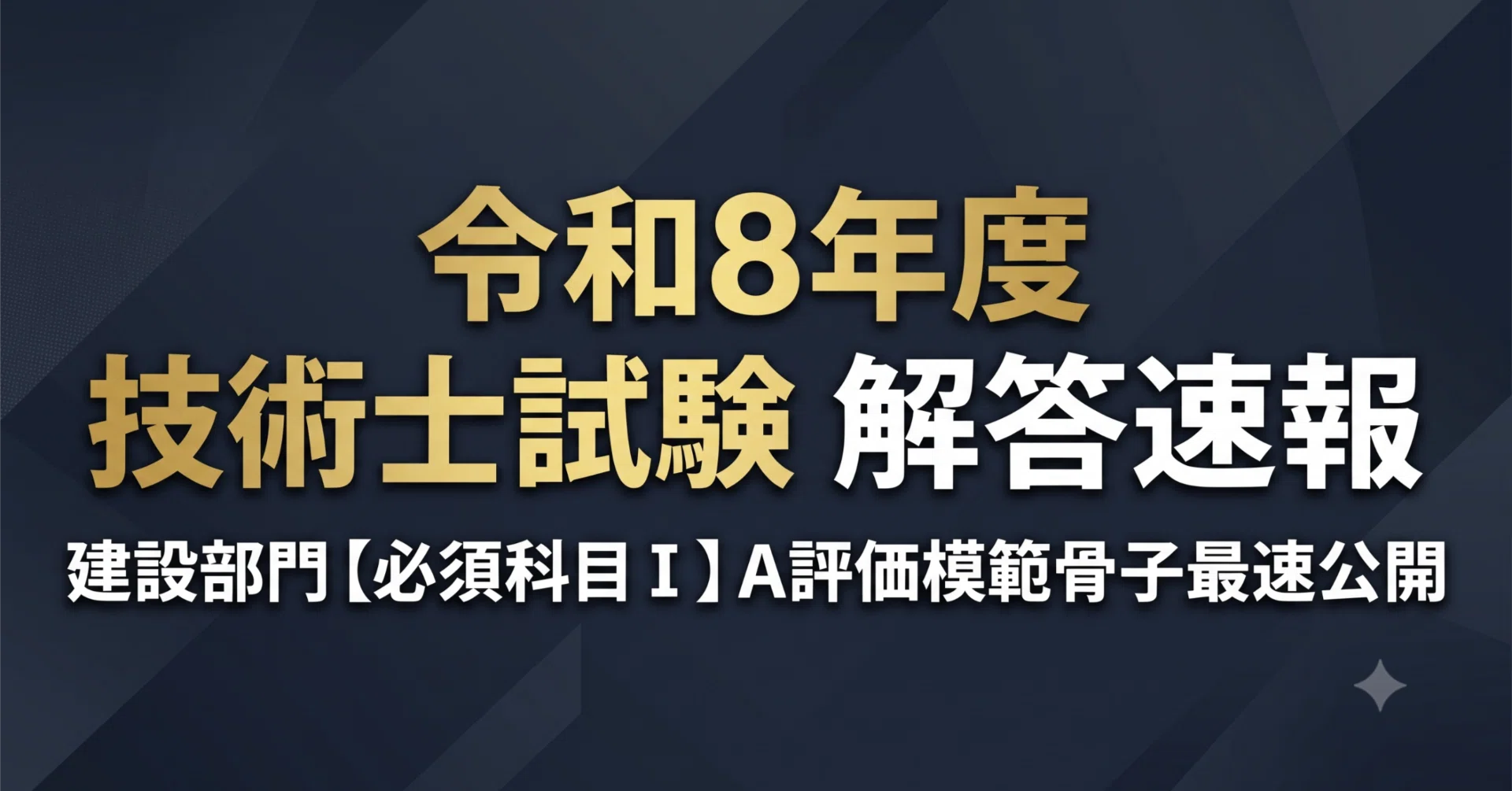 解答速報】令和8年度 技術士二次試験（建設部門・必須科目）A評価骨子