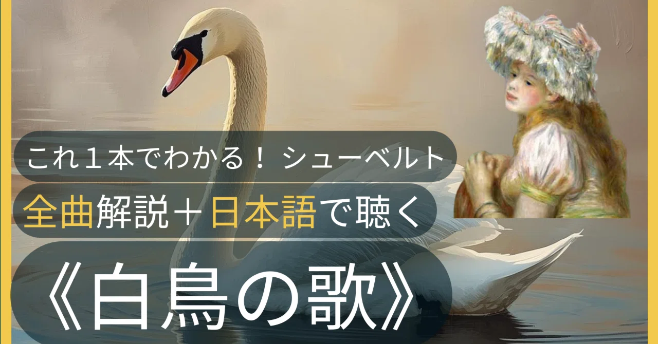 これ1本でわかる❤️シューベルト《白鳥の歌》幻の序曲+全14曲 解説付