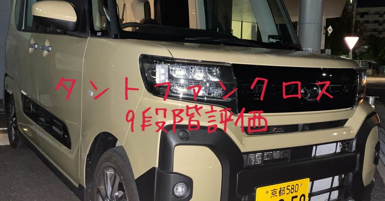 試乗レビュー384台目 ダイハツ タントファンクロス｜ビタミン