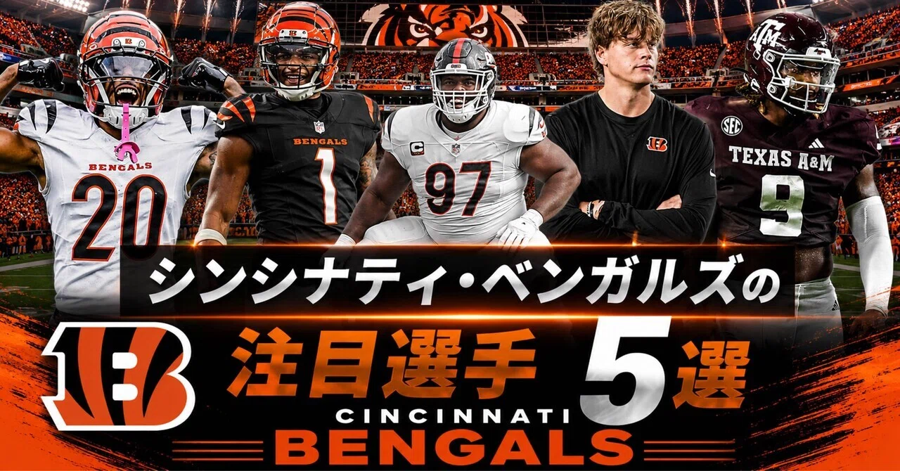シンシナティ ベンガルズ　NFL #7 NFL】2026年版 シンシナティ・ベンガルズの注目選手5選｜リトルナイナー
