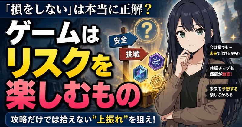 「損をしない」は本当に正解なのか？