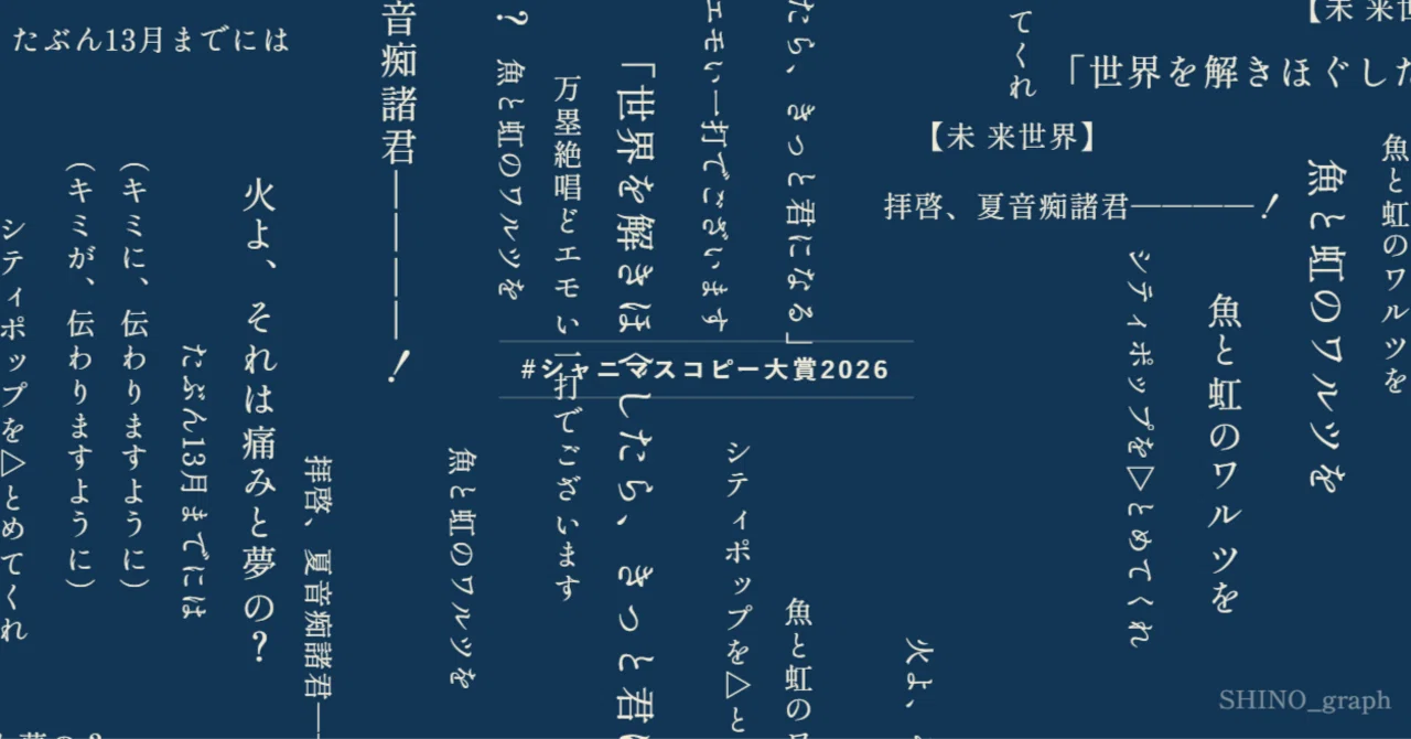 シャニマスコピー大賞2026｜ンタンタンメ