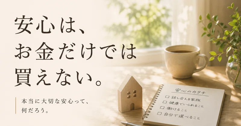 安心は、お金だけでは買えない。