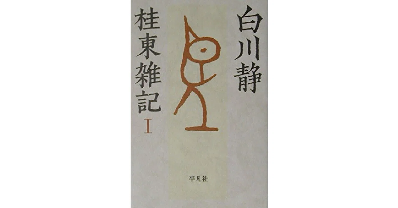 白川静 桂東雑記 全6巻セット 書評】『桂東雑記 I』白川静《しらかわ しずか》｜田中洋勲