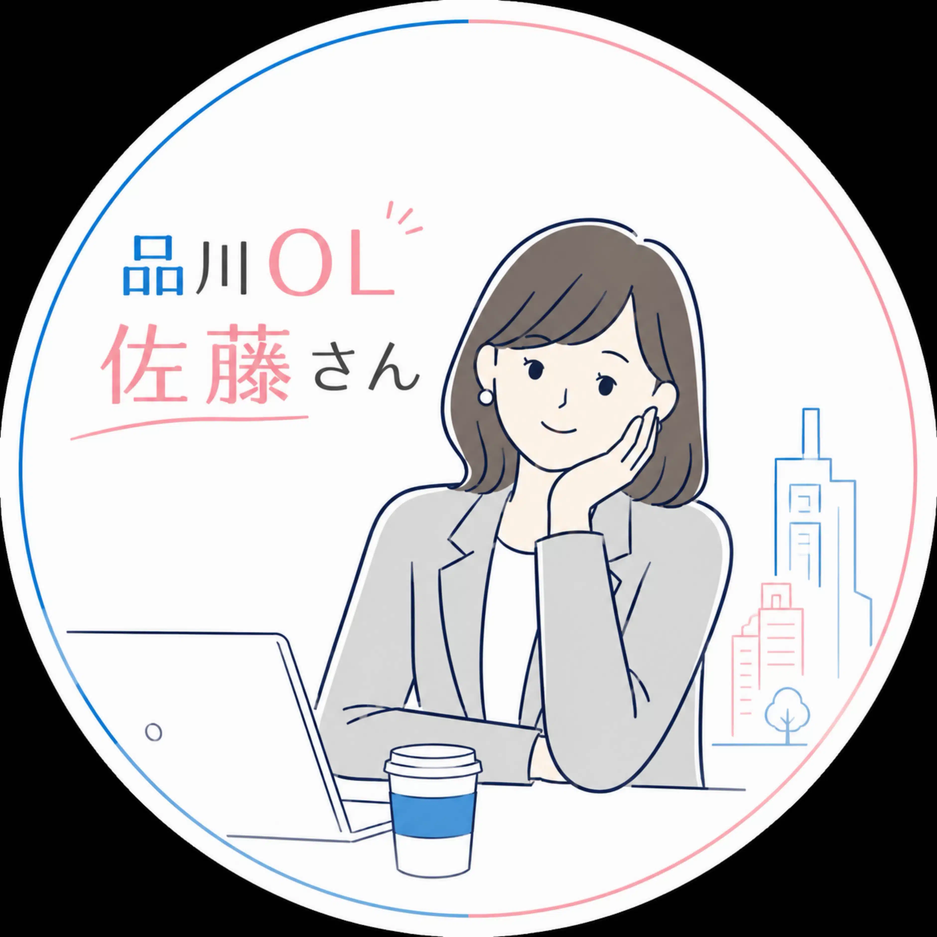 品川OL佐藤さん