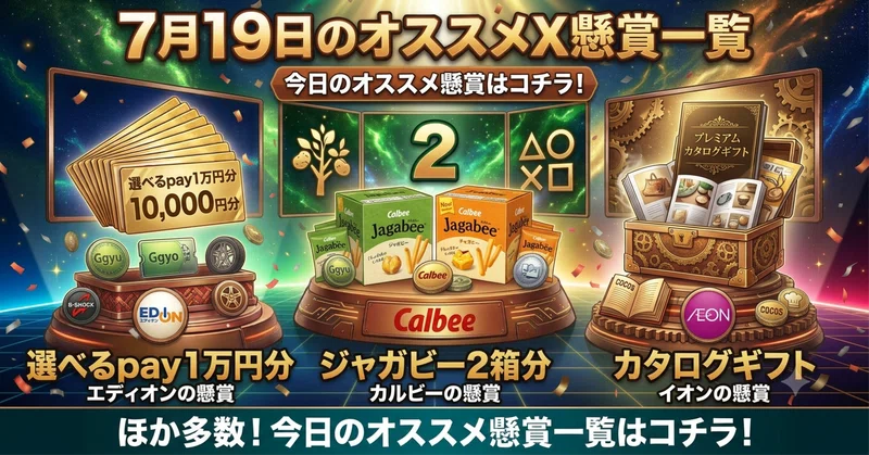 7月19日のオススメX懸賞一覧