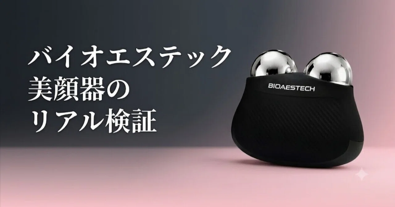 BIOAESTECH 美顔器　バイオエステック 買う前に絶対見て】バイオエステック美顔器の悪い口コミの真実｜40代