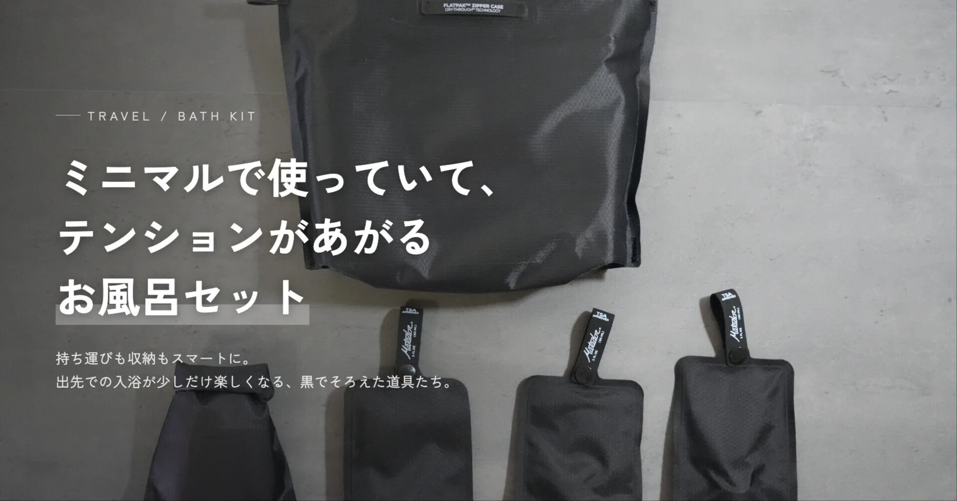 使ったあと、そのままでいい風呂セット。Matadorの3点で旅行とキャンプ