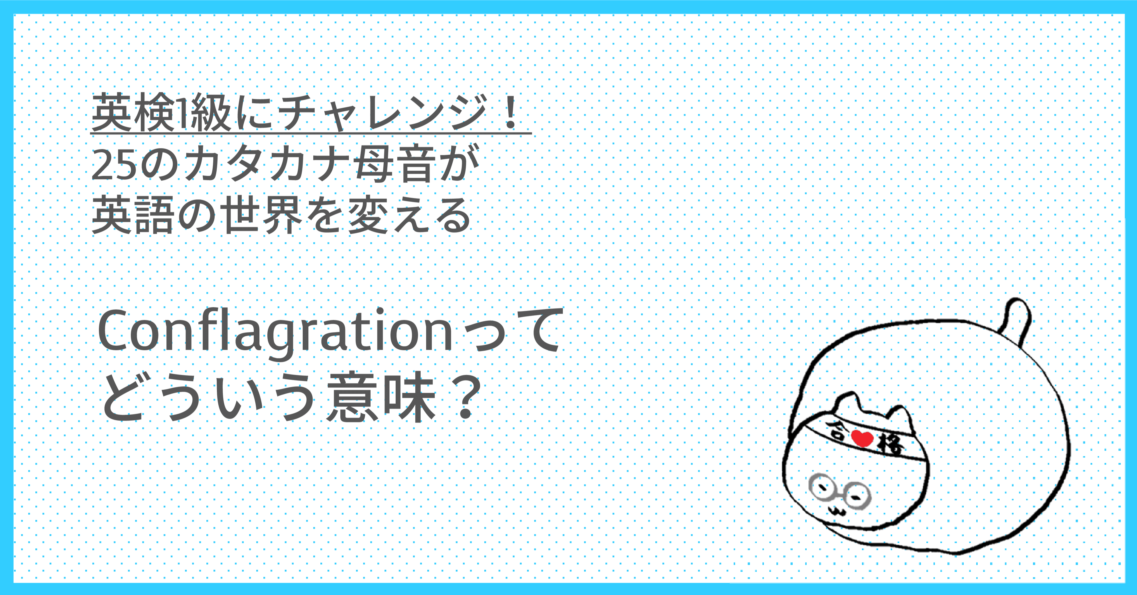 英検1級にチャレンジ Conflagration Taka Note 英検1級にチャレンジ Conflagration Taka Note