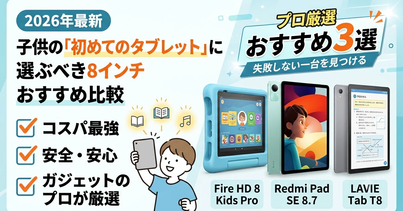 2026年最新｜子供の「初めてのタブレット」に選ぶべき8インチおすすめ
