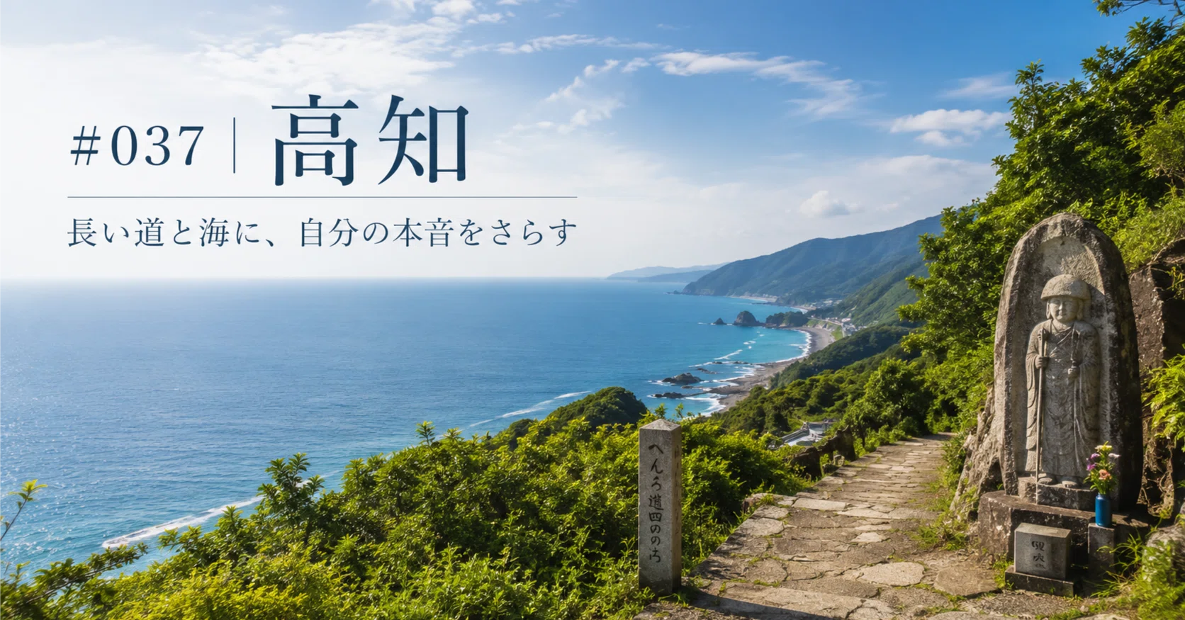 037｜高知 — 長い道と海に、自分の本音をさらす｜Kaz｜静かな覚悟と