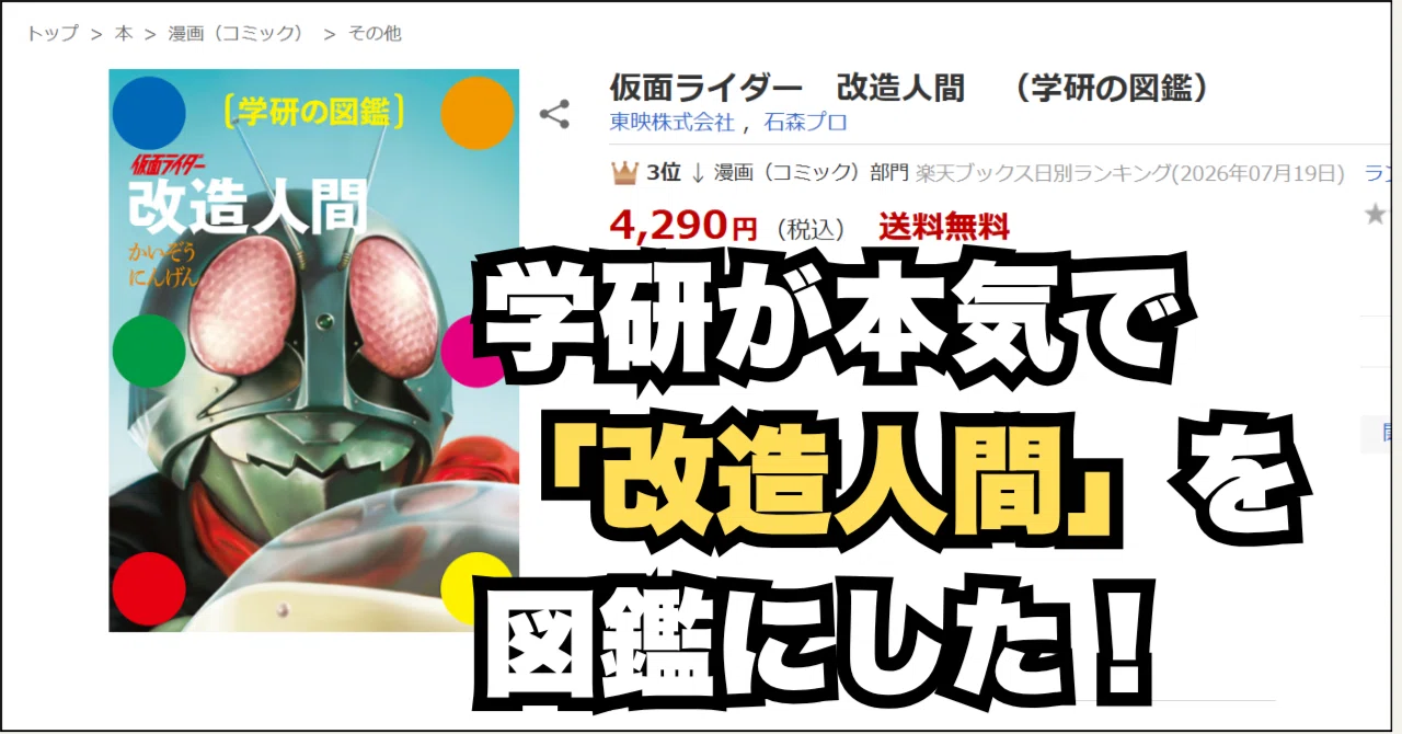 学研が本気で「改造人間」を図鑑にした！昭和ライダーファン、血が騒い