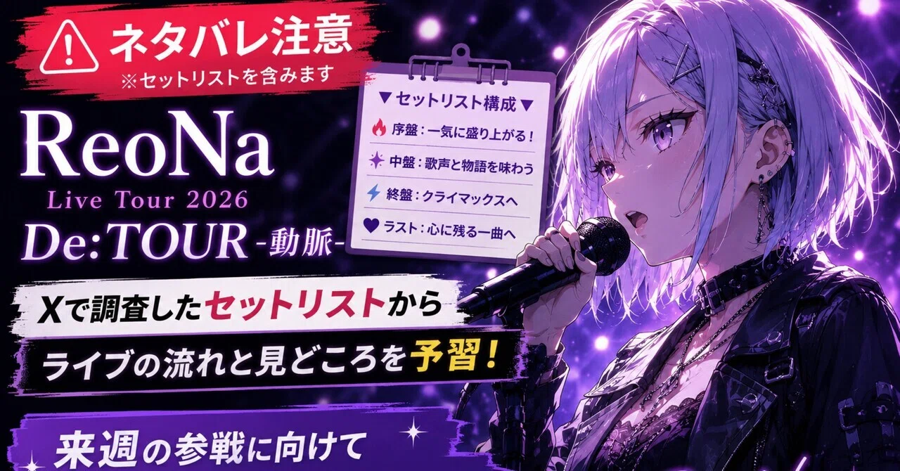 ネタバレ注意】ReoNa「De:TOUR -動脈-」参戦前にXでセットリストを調査