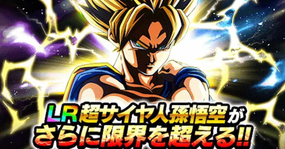 初代lr色あせた伝説超サイヤ人悟空 極限 完成まで 微課金勢 ひろ カイノミ旨い Note