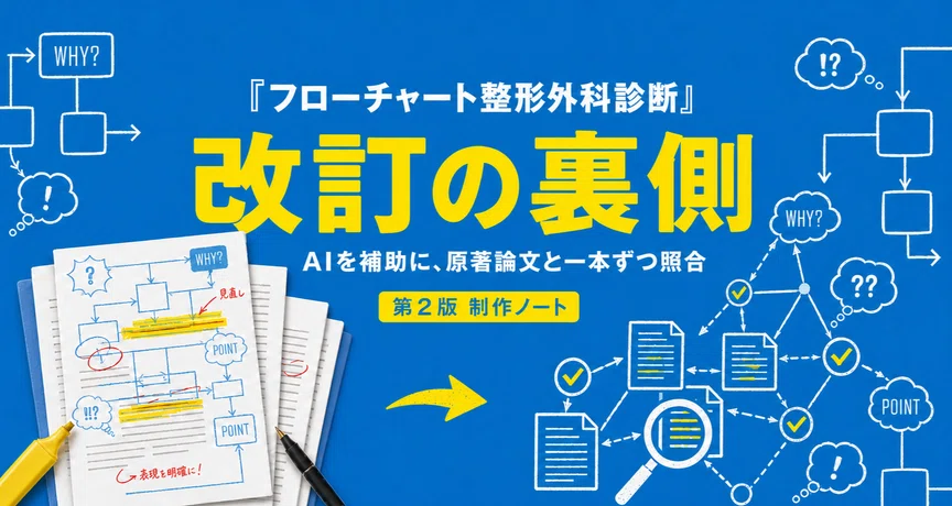 フローチャート整形外科診断 改訂の裏側｜フローチャート整形外科診断