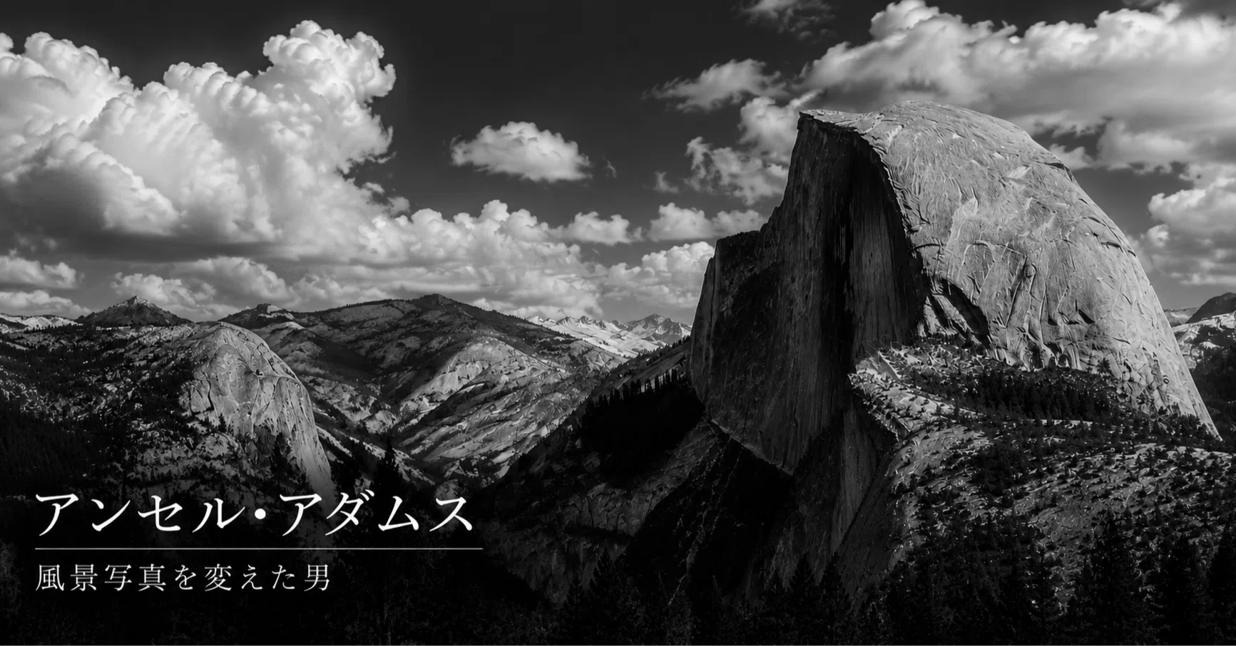 アメリカの写真家アンセル・アダムスの大型写真家 綺麗な風景写真」の、その先へ。アンセル・アダムスという写真家｜前田