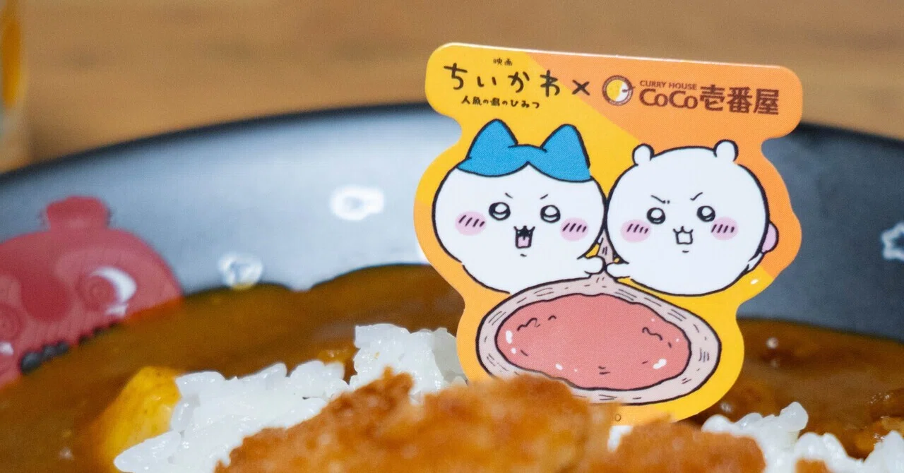 ココイチ×映画ちいかわのカレーを最高の形で食す｜濃醇