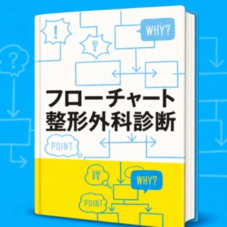 フローチャート整形外科診断 改訂の裏側｜フローチャート整形外科診断