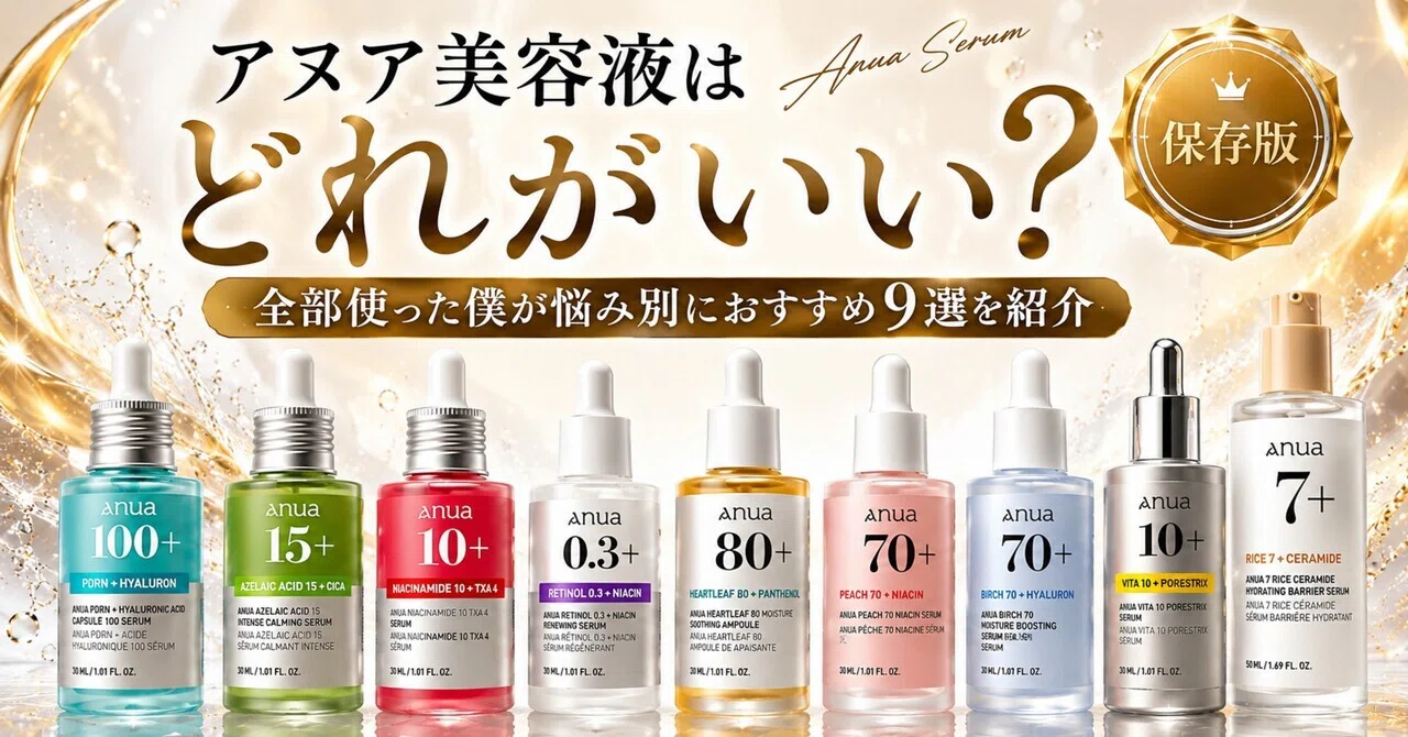アヌア美容液はどれがいい？全部使った僕が悩み別におすすめ9選を紹介