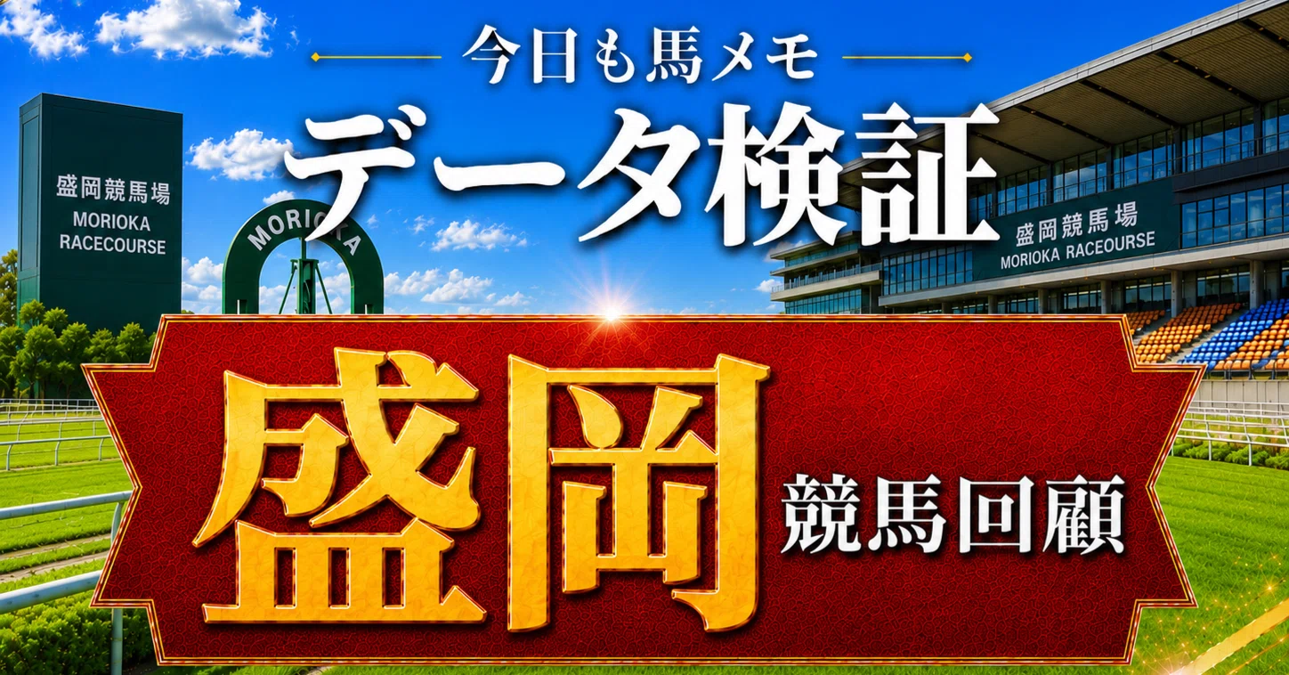 ⭐️特集⭐️2026/7/20｜ 盛岡⭐️全12R中8R的中⭐️後半5レース連続的