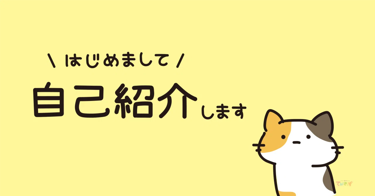 まだだった】今更すぎる筆者の自己紹介です｜コウキ