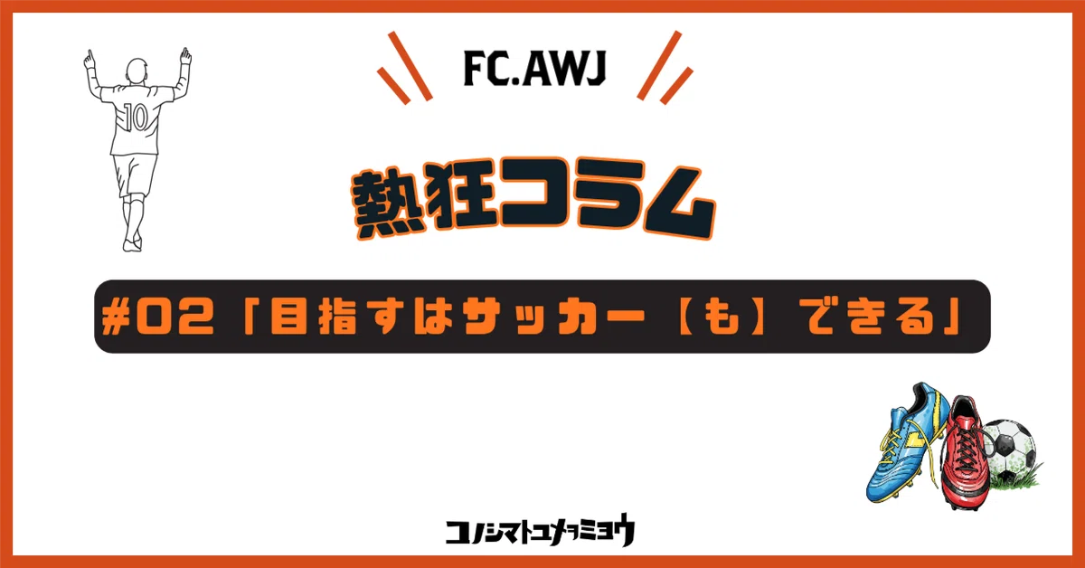 Enthusiasm Column #02: 'Aiming for Being Able to Do Soccer, Too'｜【公式】FC ...