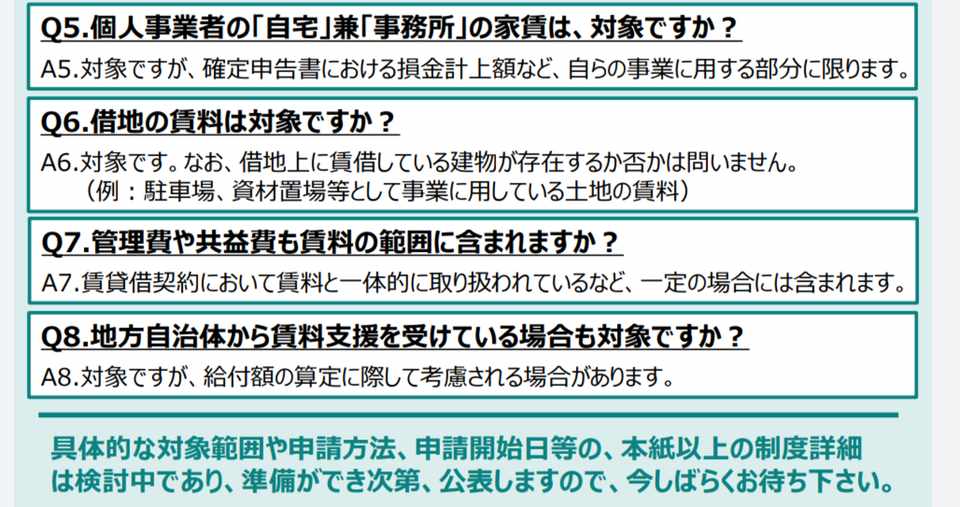 家賃支援給付金は 自宅兼事務所 も対象です 7月3日情報 F 130 Note