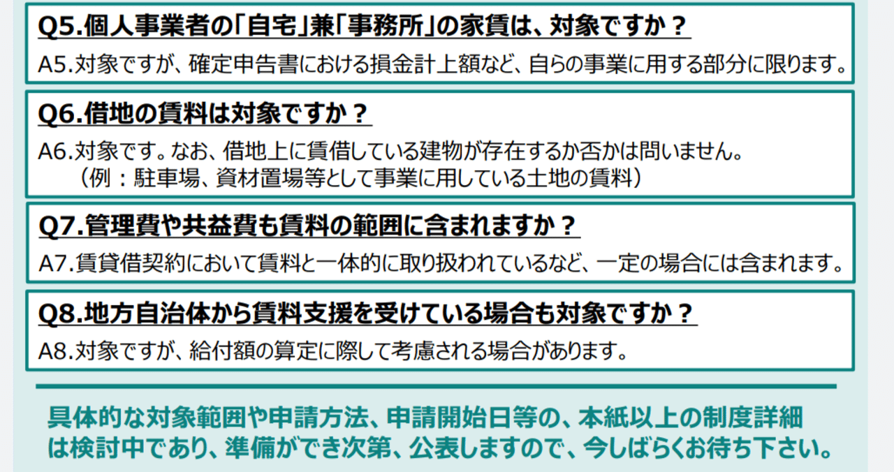 家賃支援給付金は 自宅兼事務所 も対象です 7月3日情報 F 130 Note