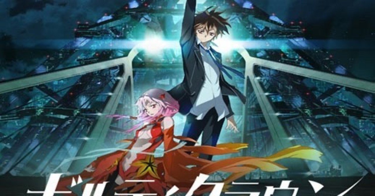 今さら ギルティクラウンを見たので 酷評してみた アニメ感想 ありす Note 今さら ギルティクラウンを見たので 酷評してみた アニメ感想 ありす Note