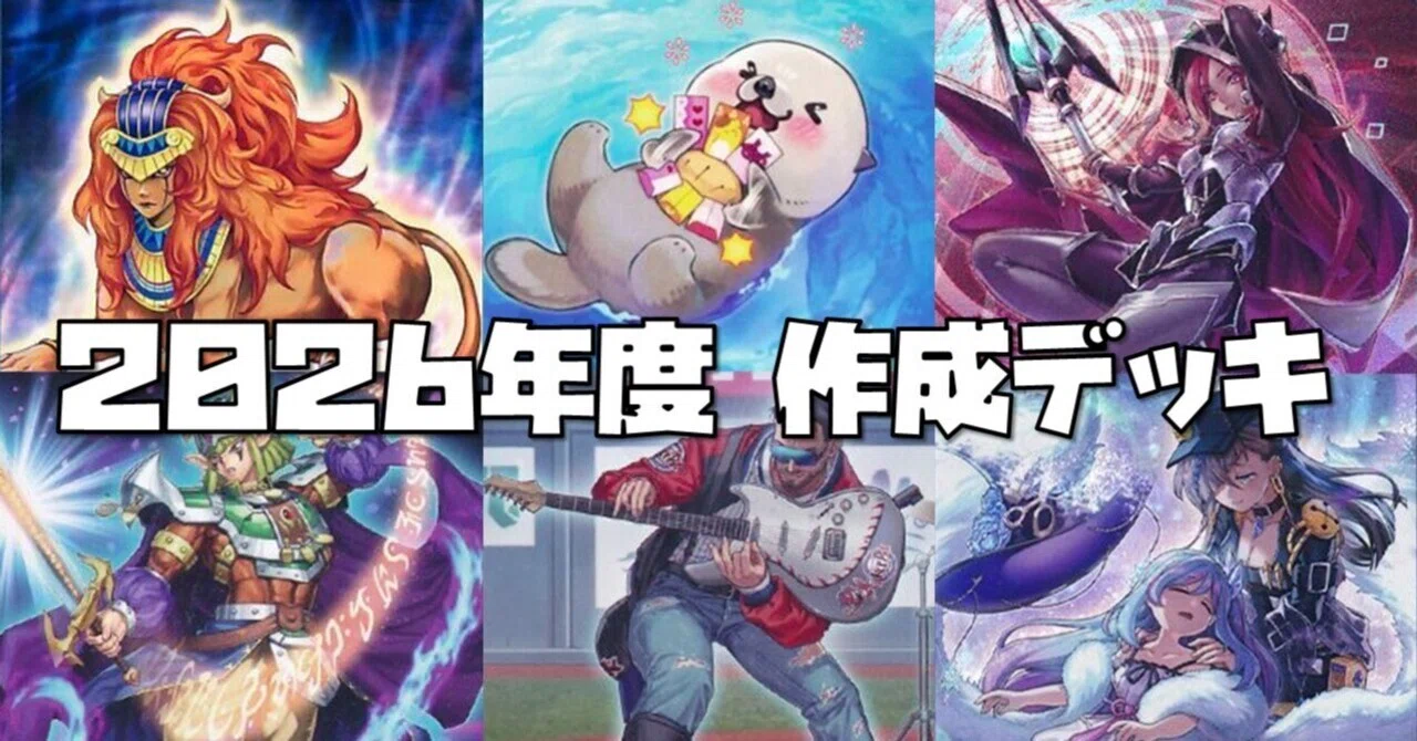 遊戯王】2026年度に作ったデッキ【デッキ紹介】｜ODEKO_SUNSHINE