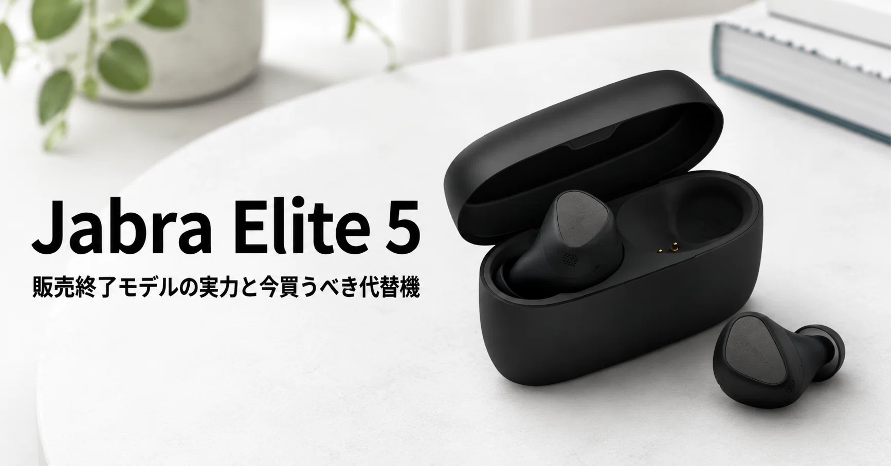 Jabra Elite 5 のレビュー・口コミ評判と特徴 販売終了モデルの実力と