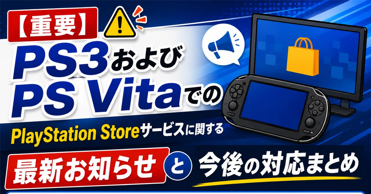 重要】PS3 および PS Vita でのPlayStation Storeサービスに関する最新