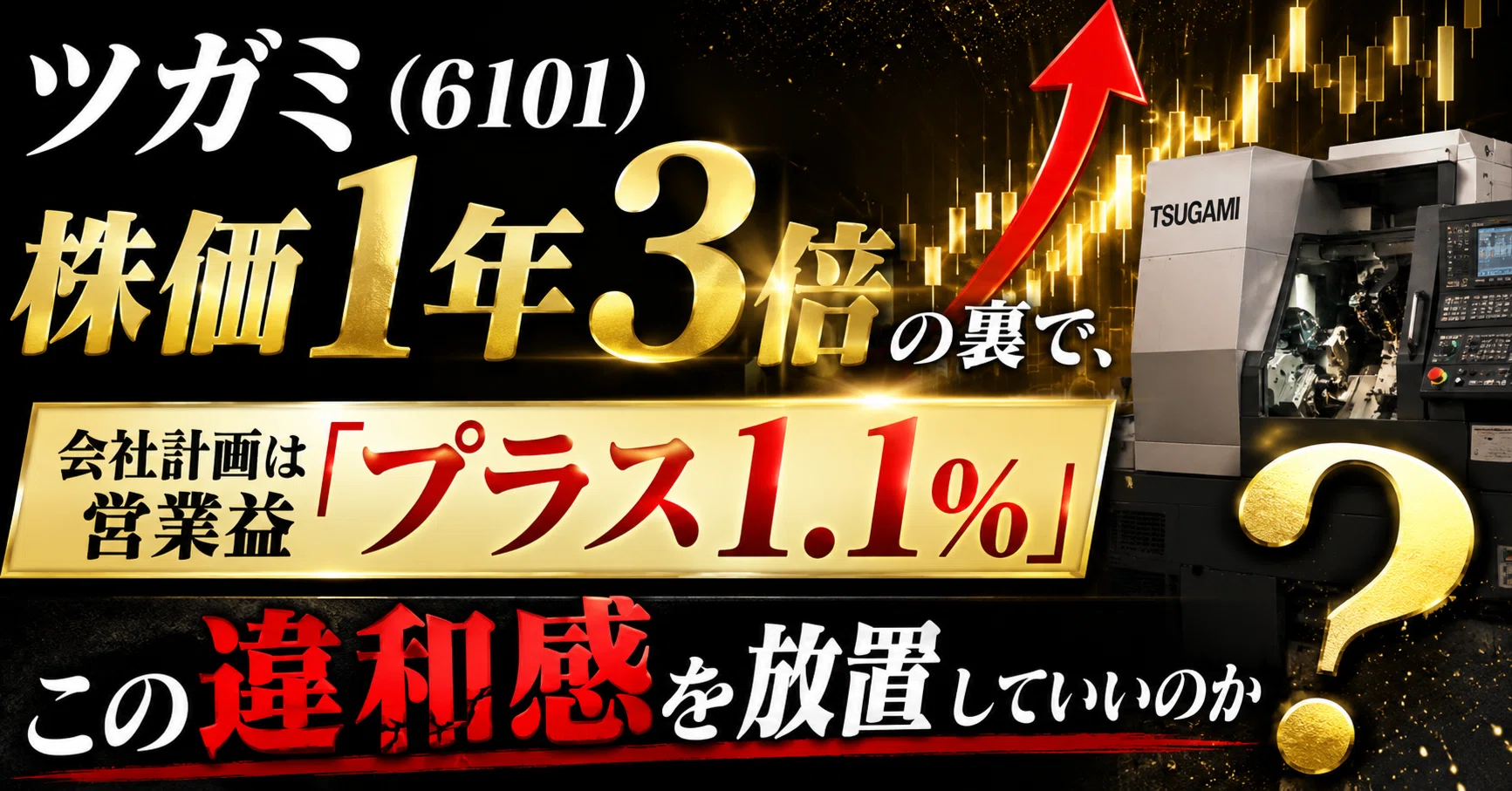 ツガミ（6101）株価1年3倍の裏で、会社計画は営業益「プラス1.1
