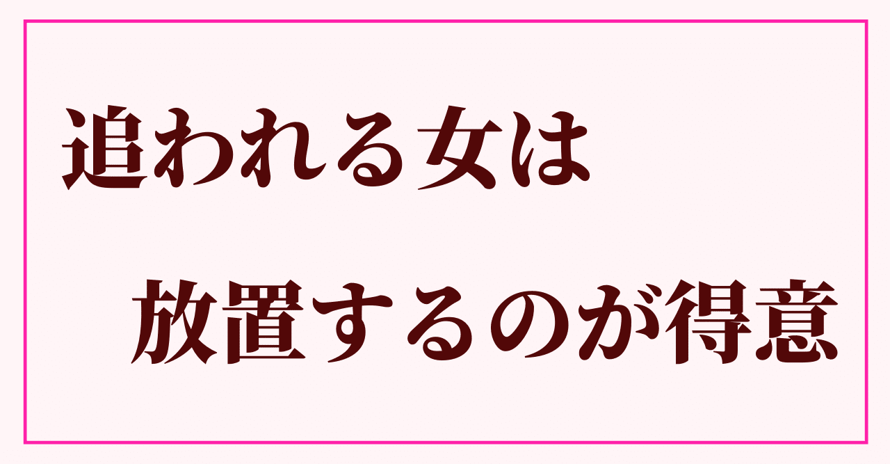 追われる女は放置するのが得意 香月利香 大人女子のための男性心理 Note