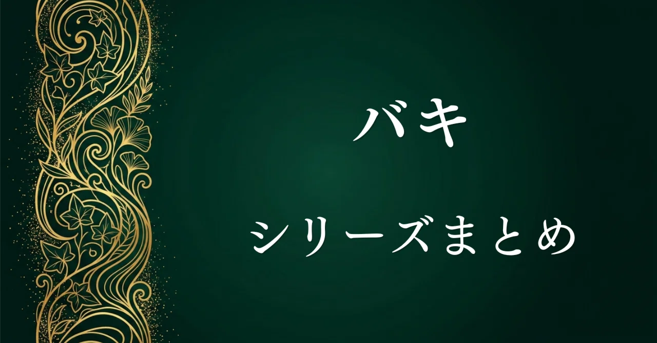 バキ シリーズまとめ】刃牙、本編＆外伝、一覧。｜漫画全巻専門店