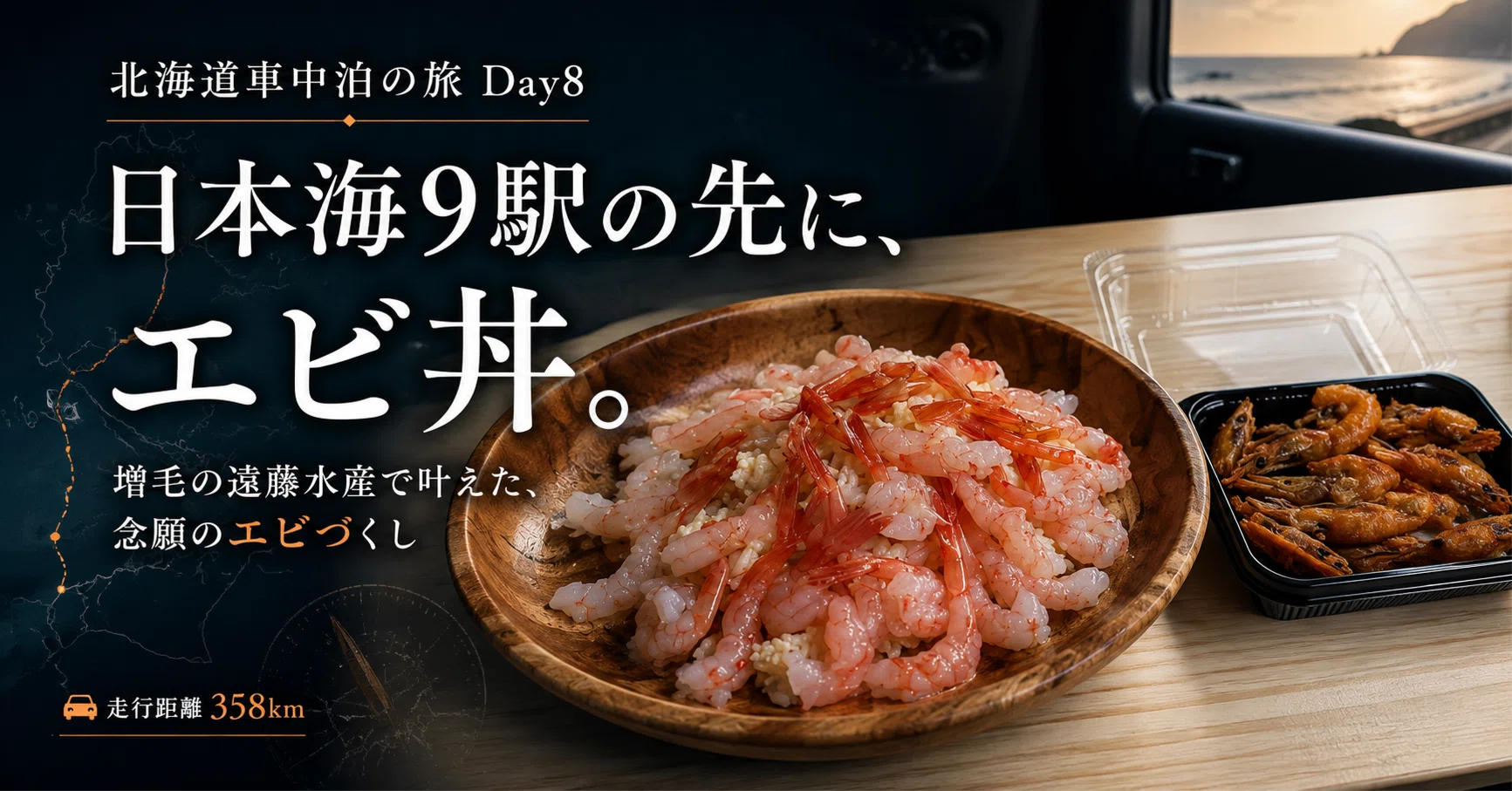 親孝行旅から再びスタンプモードへ！増毛の甘エビ丼と日本海9駅、358km