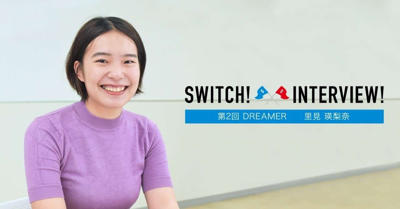 第2回 My Switchインタビュー 前編 My Switch 編集部 インタビュアーあすか Note