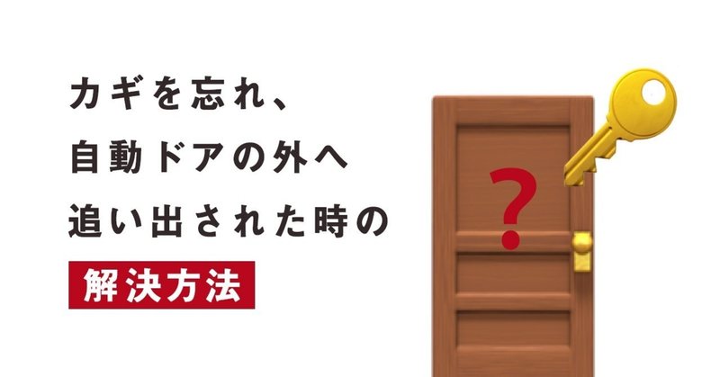 家の鍵を忘れ 自動ドアの外に締め出された人の話 Sonoka Aoki Note