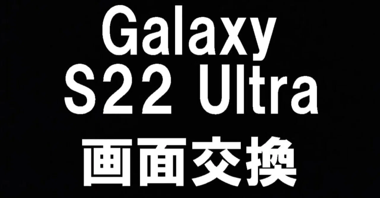 GalaxyS22Ultraの画面交換でガラス割れ+画面表示異常で操作が出来ない