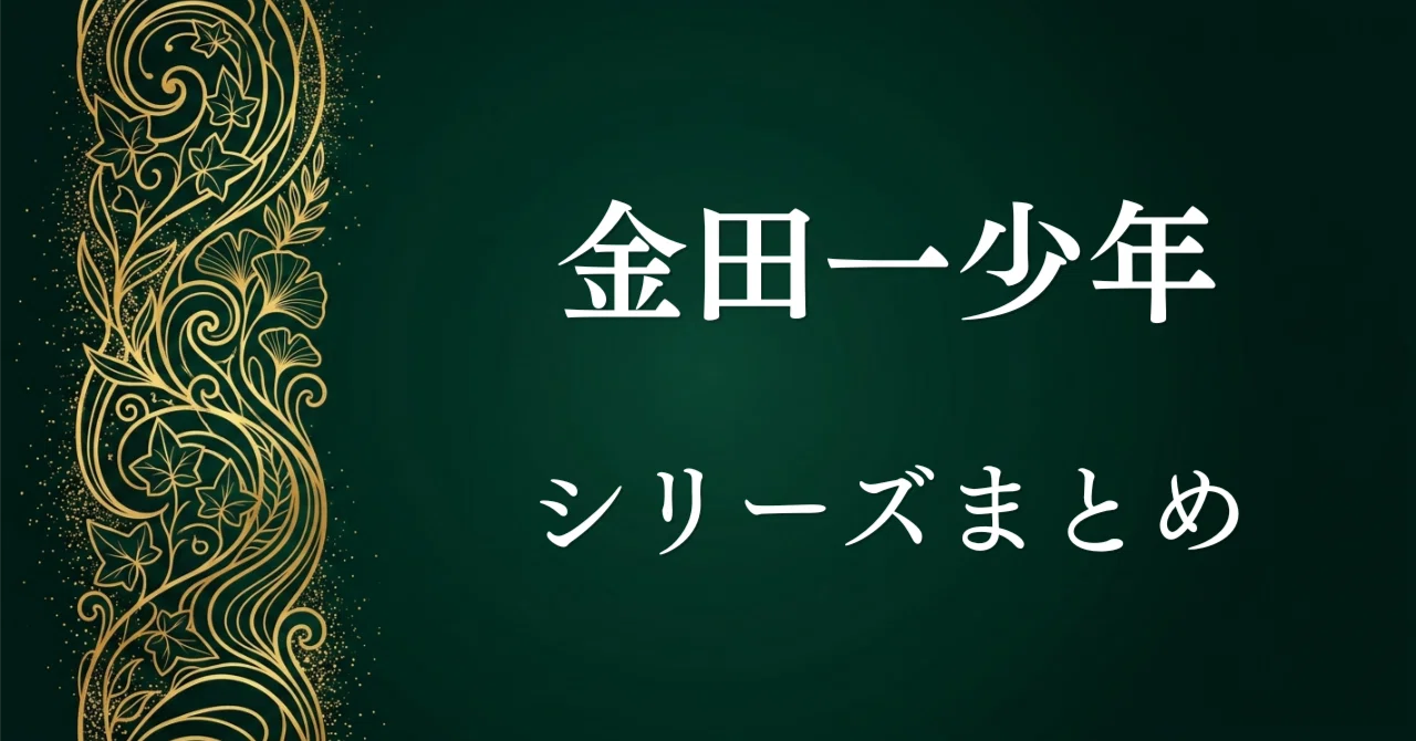 金田一少年の事件簿 シリーズまとめ】作品一覧＆オススメ探偵漫画