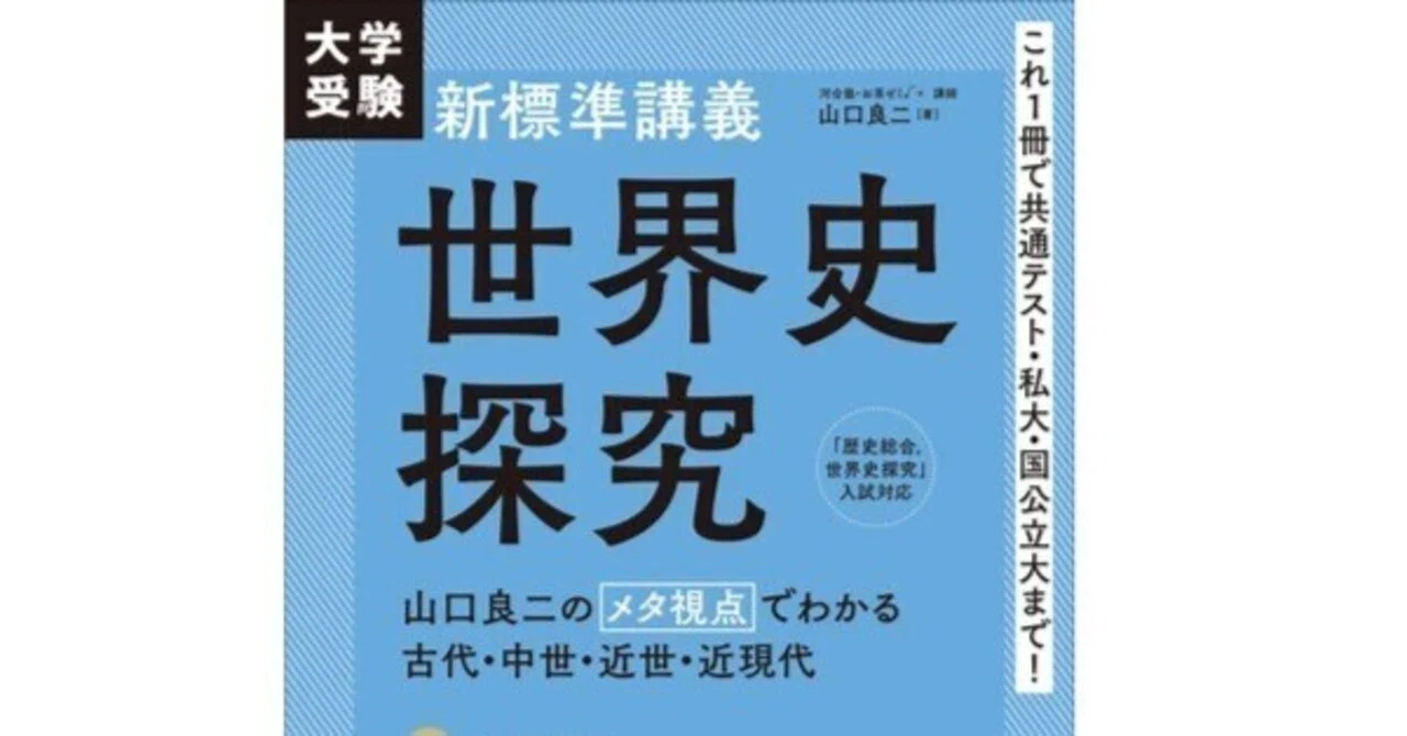 世界史を一本の物語として理解するーー 大学受験 新標準講義 世界史