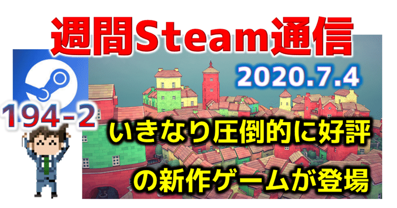 週間Steam通信#194(2020年6月27日～7月3日)